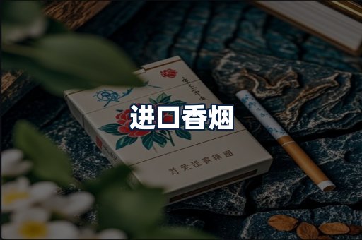 进口香烟